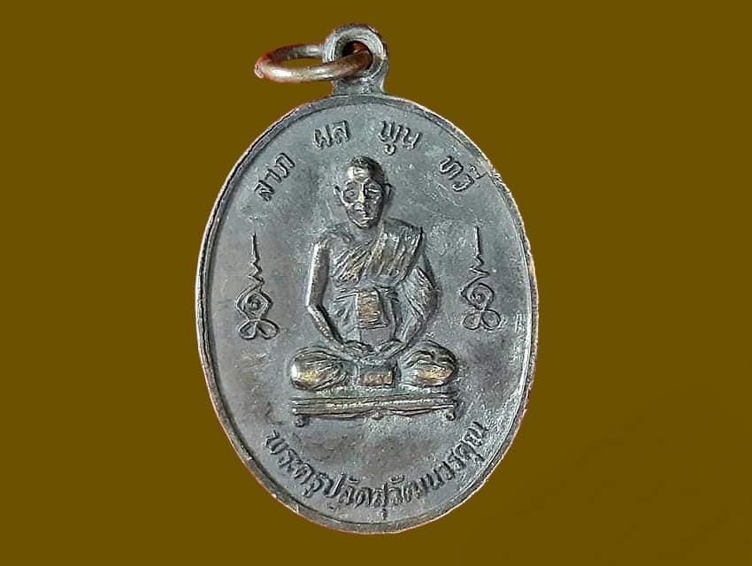 เหรียญ พระครูปลัดสุวัฒนวรคุณ เจ้าอาวาสองค์ที่ ๖ วัดสวนส้ม สมุทรสาคร เนื้อทองแดงรมดำ ลาภ ผล พูน ทวี ๕ รอบ ปี ๒๕๒๙