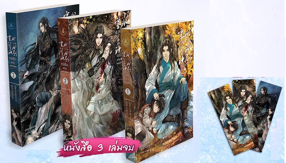 กลรักสกัดครองโลก 3 เล่มจบ by ล่วนชีปาจิ่ว มัดจำ 1,200 ค่าเช่า 240b.