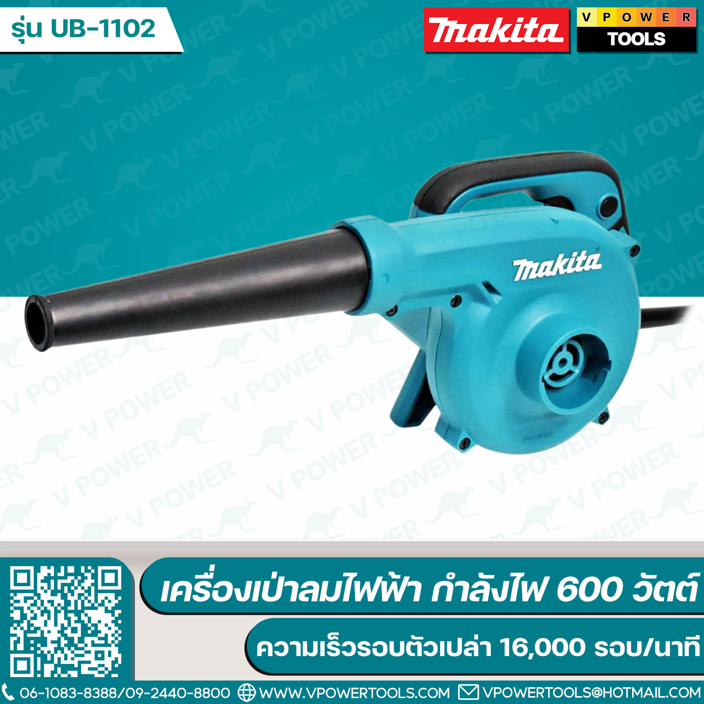 Makita เครื่องเป่าลม 600วัตต์ พร้อมถุงเก็บฝุ่น รุ่น UB1102