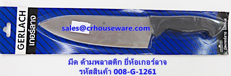 มีดทำครัว ยี่ห้อเกอร์ลาจ รหัสสินค้า 008-G-1261