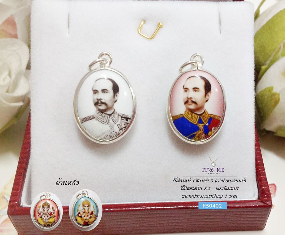 จี้เงินแท้ รัชกาลที่ 5 (ตัวเรือนเงินแท้) + ด้านหลังพระพิฆเนศ ขนาดเท่าเหรียญ 1 บาท
