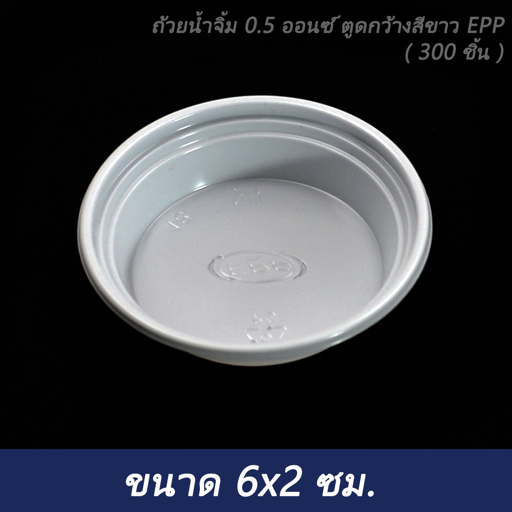 ถ้วยน้ำจิ้ม 0.5 ออนซ์ ตูดกว้างสีขาว EPP ( 300 ชิ้น )