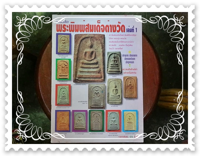 หนังสือพระพิมพ์สมเด็จต่างวัด เล่มที่ 1