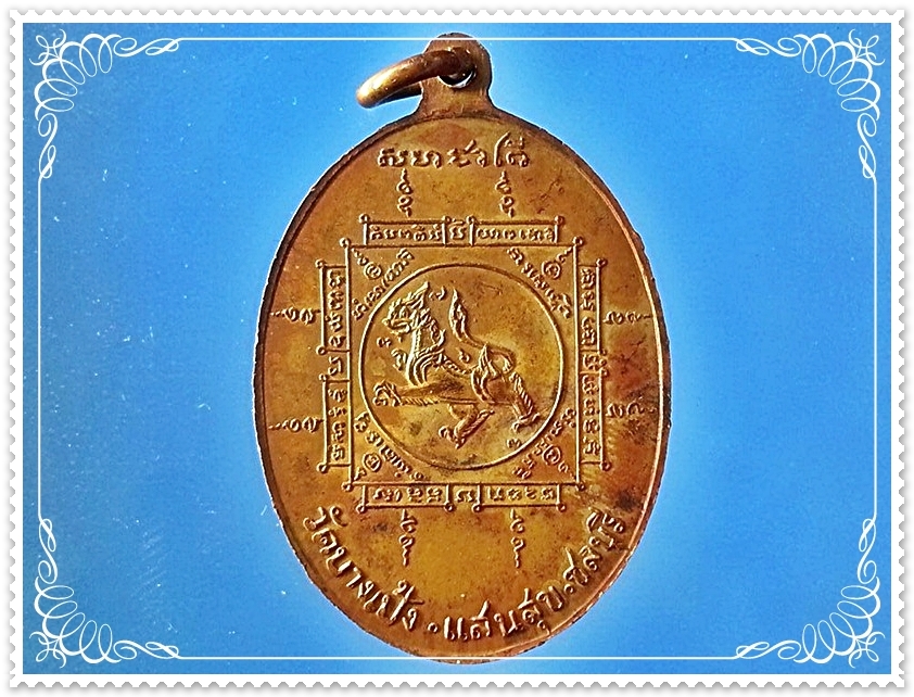 เหรียญหลวงพ่อบัว วัดบางเป้ง อ.แสนสุข จ.ชลบุรี