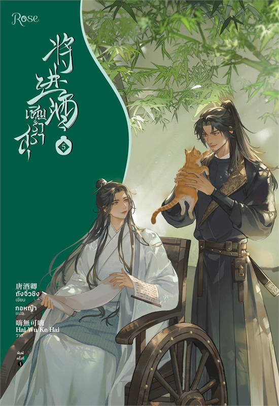 เชิญร่ำสุรา เล่ม 5 by ถังจิ่วชิง มัดจำ 450 ค่าเช่า 90b.
