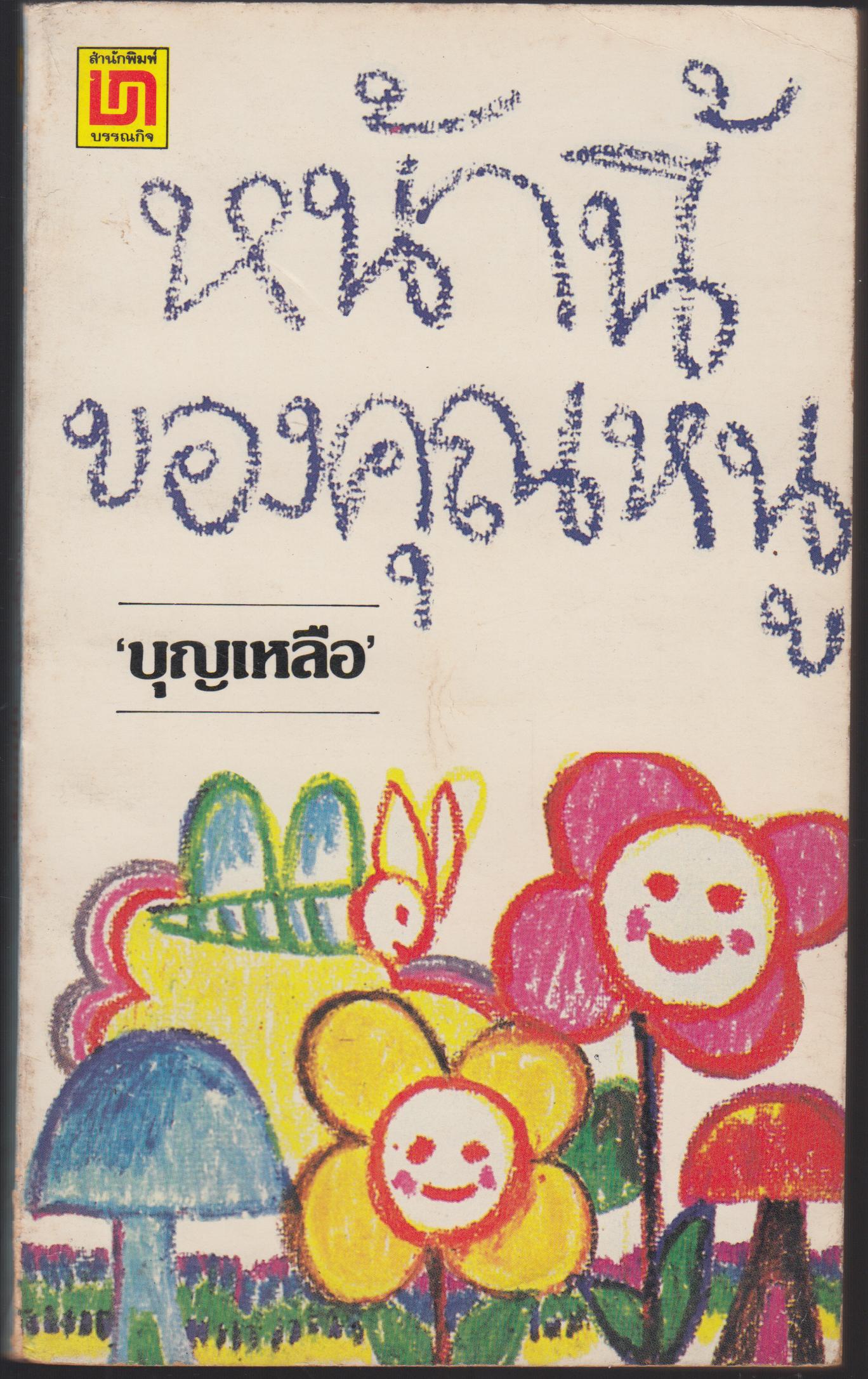 หน้านี้ของคุณหนู