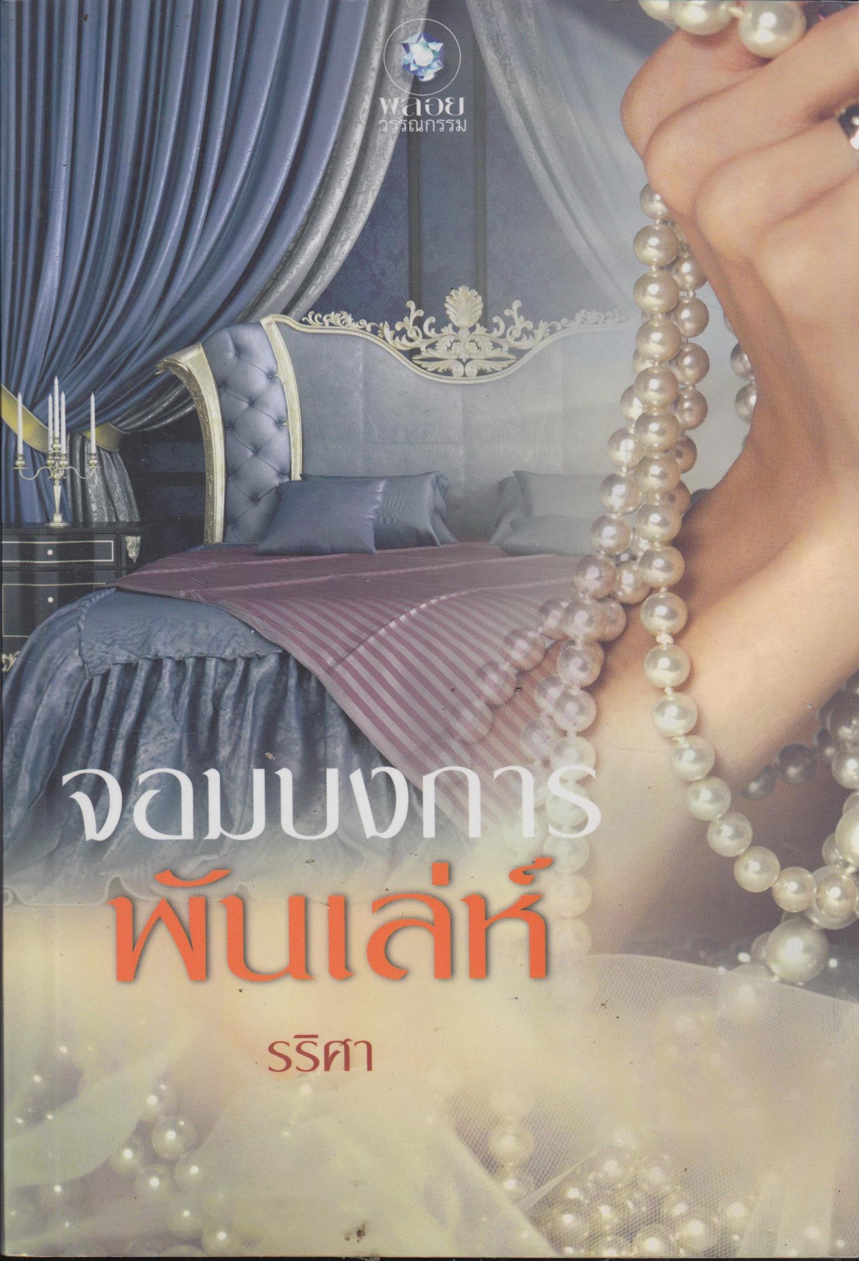 จอมบงการ พันเลห์ เล่มเดียวจบ