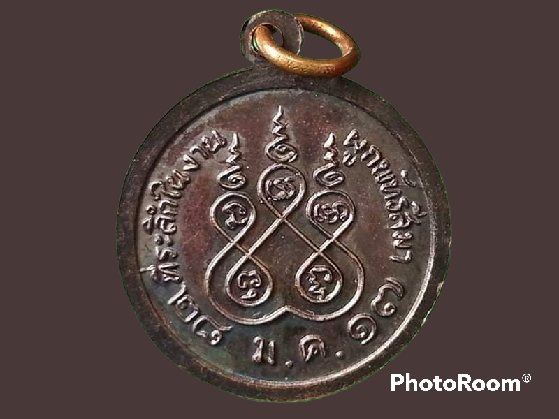 เหรียญพระอธิการสัมฤทธิ์ ดมฺภีโร วัดถ้ำแฝด จ.กาญจนบุรี