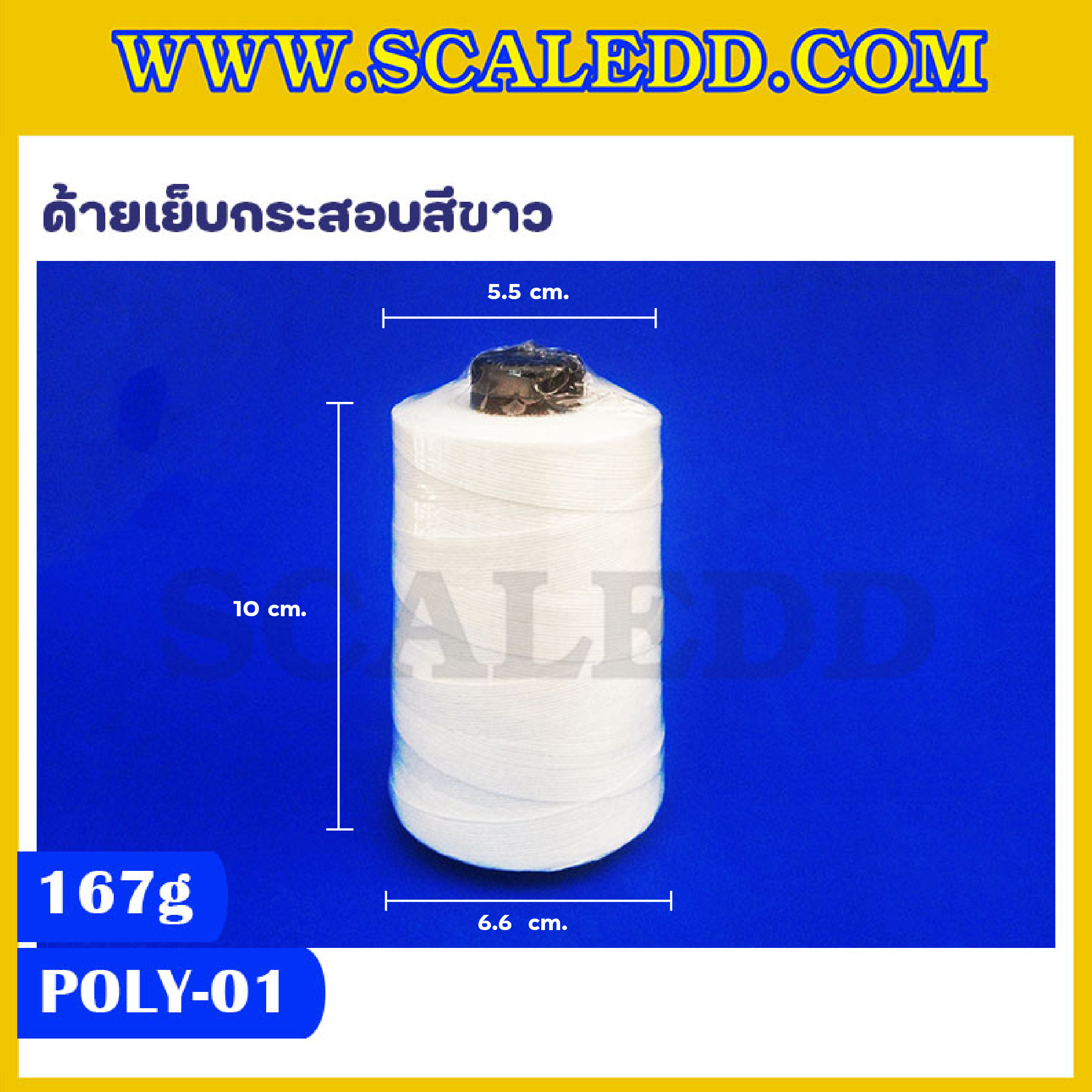 ด้ายเย็บกระสอบสีขาว 20/1x6 ขนาด 167 กรัม รุ่นสี POLY-01-สีขาว