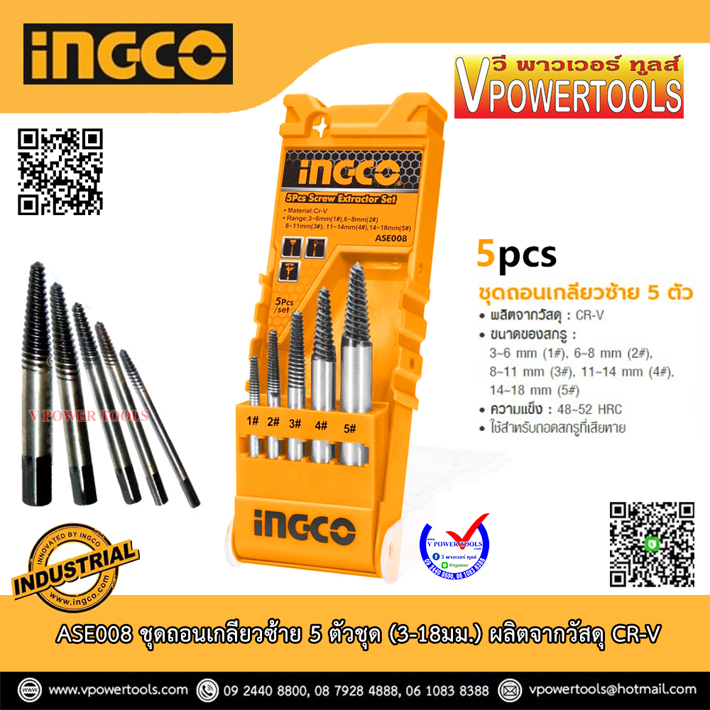 INGCO ASE008 ชุดถอนเกลียวซ้าย 5 ตัวชุด (3-18มม.) ผลิตจากวัสดุ CR-V *ใช้แทน TACSE0056