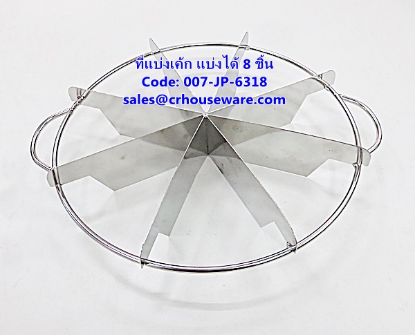 ที่แบ่งเค้ก แบบแบ่งได้ 8 ชิ้น รหัสสินค้า 007-JP-6318