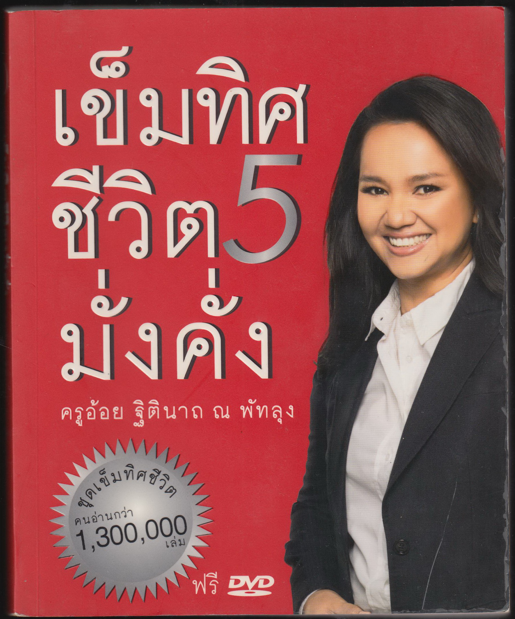 เข็มทิศชีวิต 5 มั่งคั่ง