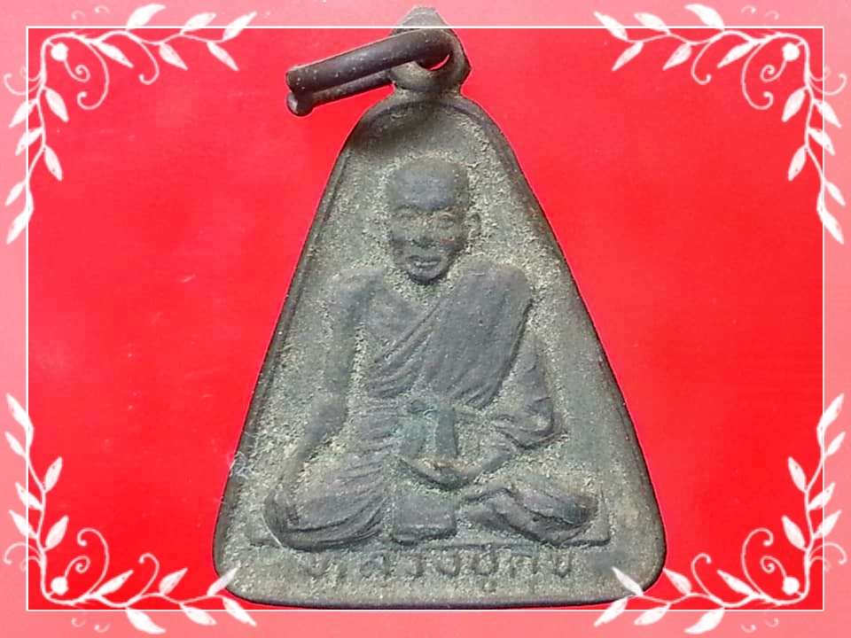 เหรียญหลวงปู่ศุข วัดปากคลองมะขามเฒ่า จ.ชัยนาท