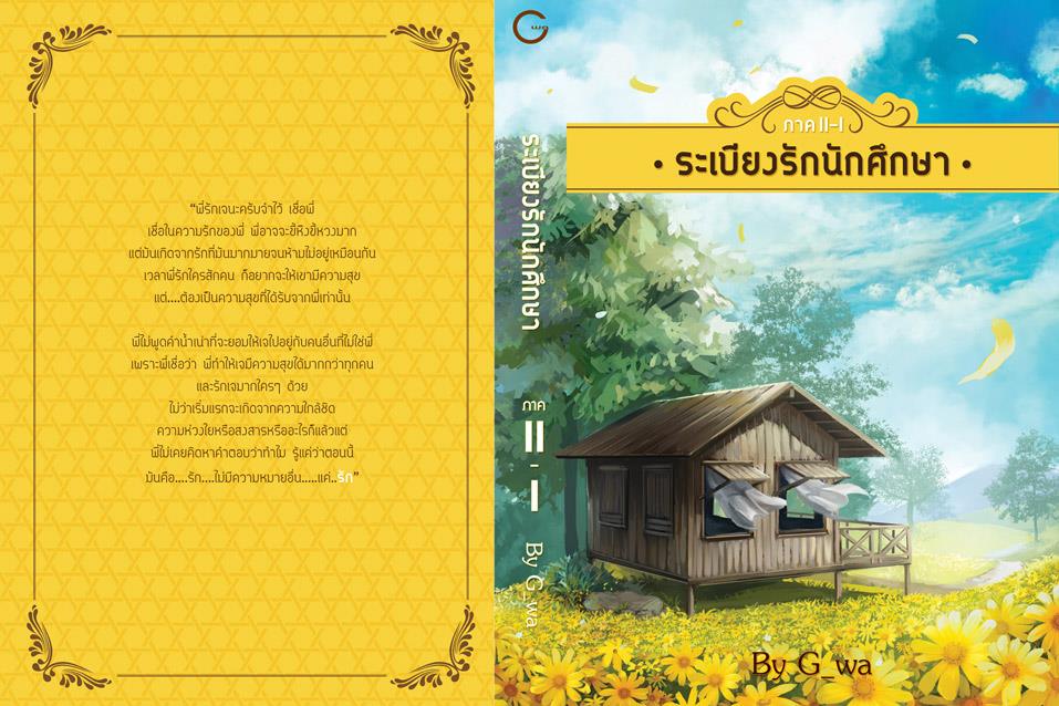 ระเบียงรักนักศึกษา (G_WA) ภาค2 เล่ม 1 มัดจำ 300 ค่าเช่า 60บ.