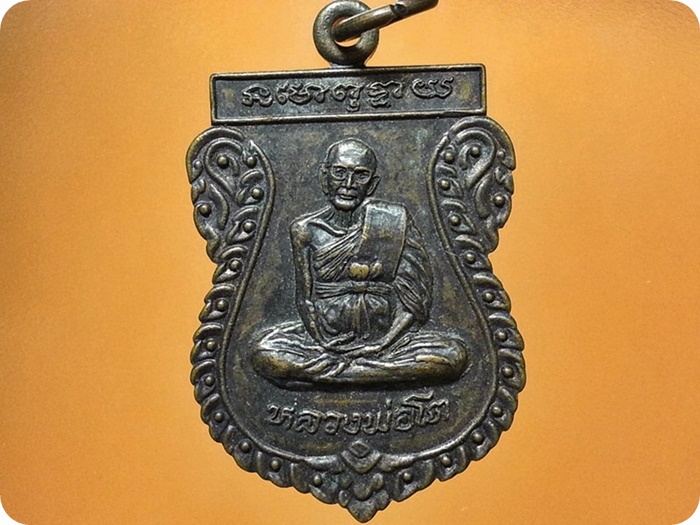 เหรียญหลวงพ่อโต สำนักปฎิบัติธรรมเขาบ่อทอง จ.ระยอง
