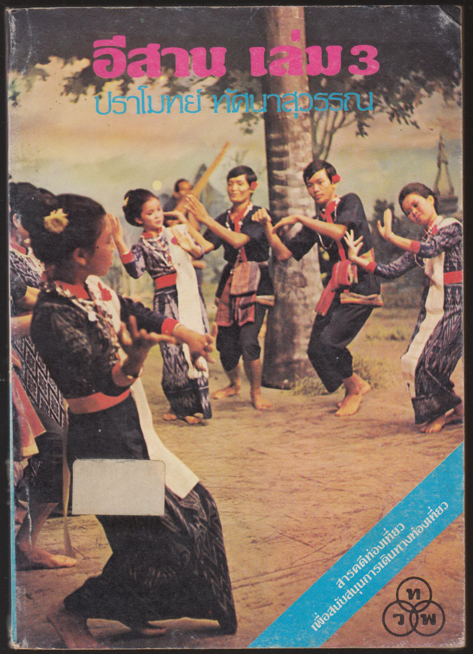 อีสาน เล่ม ๓