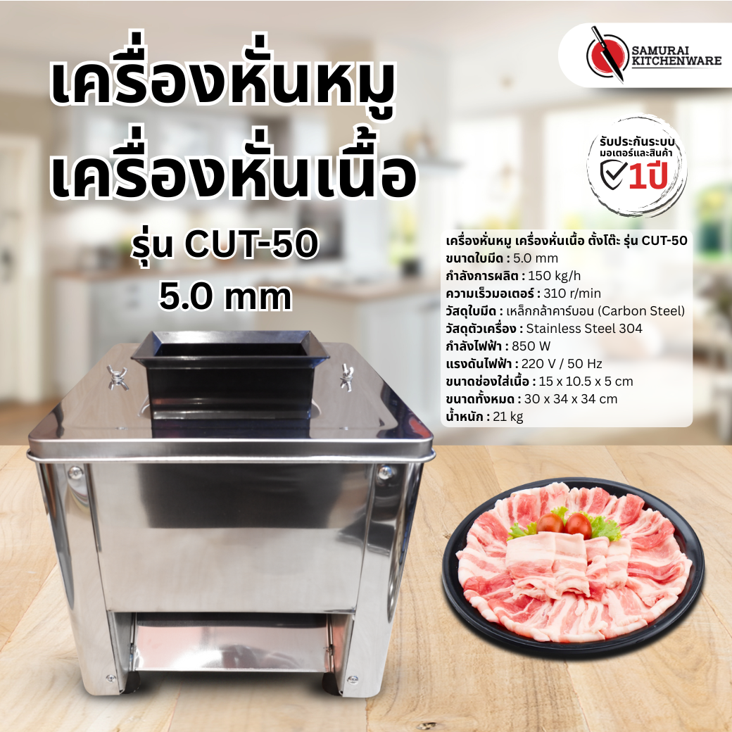 เครื่องหั่นหมู เครื่องหั่นเนื้อ ตั้งโต๊ะ รุ่น CUT-50 (5.0 mm)