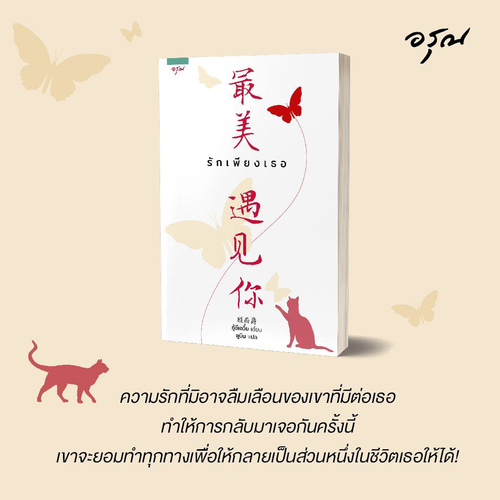 "รักเพียงเธอ" By กู้ซีเจวี๋ย มัดจำ 400 ค่าเช่า 80b.