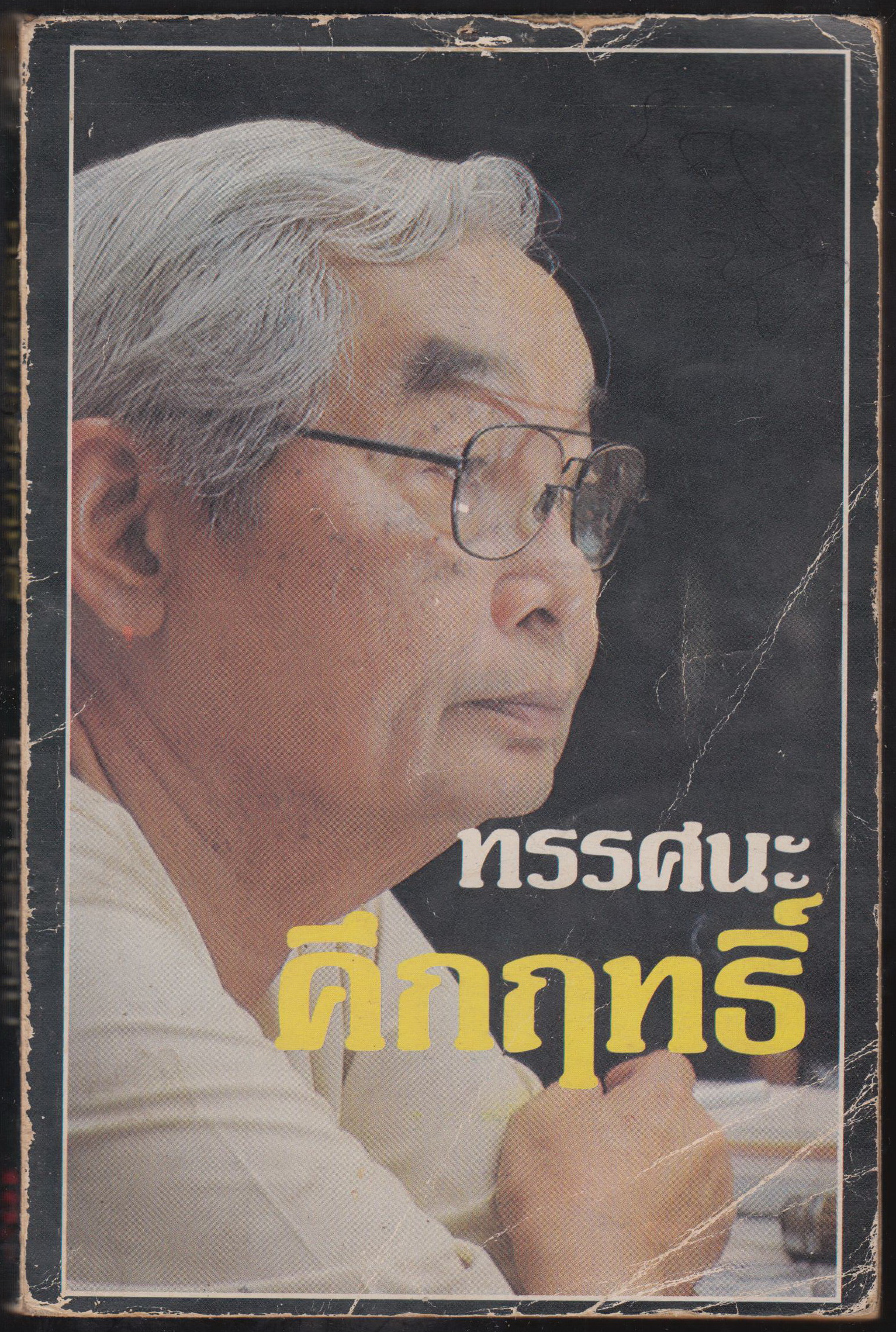 ืทรรศนะคึกฤทธิ์