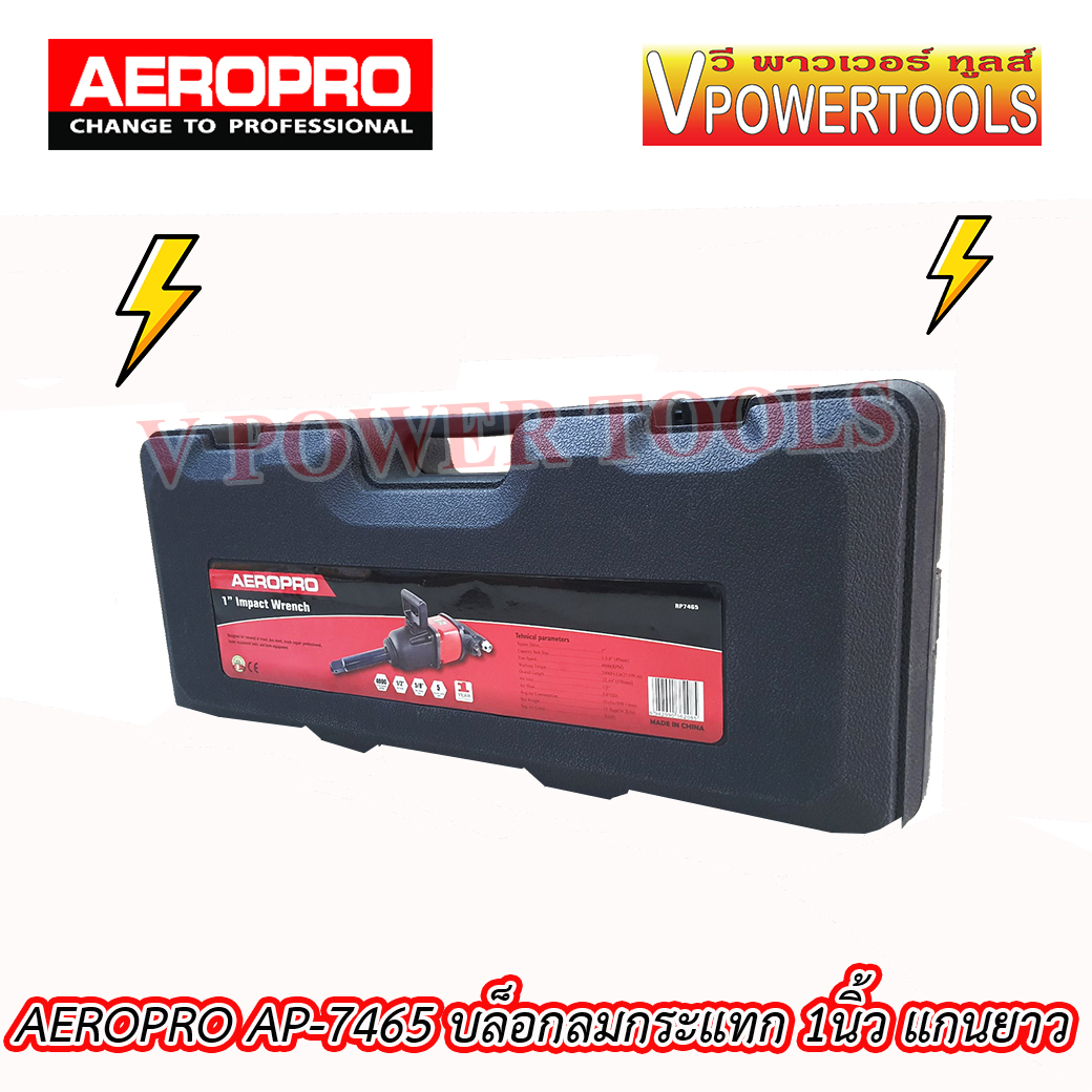 AEROPRO AP-7465 บล็อกลมกระแทก 1นิ้ว แกนยาว แรงบิด 2,710 Nm. การรับประกัน1 ปีตามเงื่อนไขของบริษัทฯ