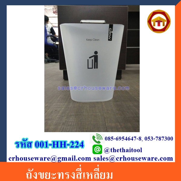 ถังขยะทรงสี่เหลี่ยม 001-HH-224