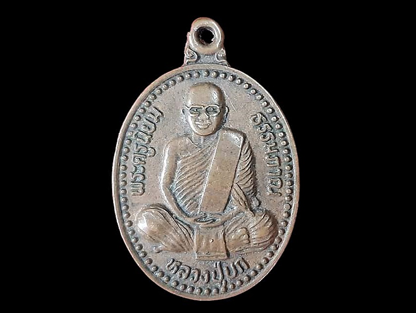 เหรียญ พระครูนิยม ธรรมภาณ (หลวงปู่บก) วัดสว่างวงษ์คณะกิจ (วัดเขาใบไม้สร้าง นครสวรรค์) เนื้อทองแดง ยันต์ห้า รุ่น ๑