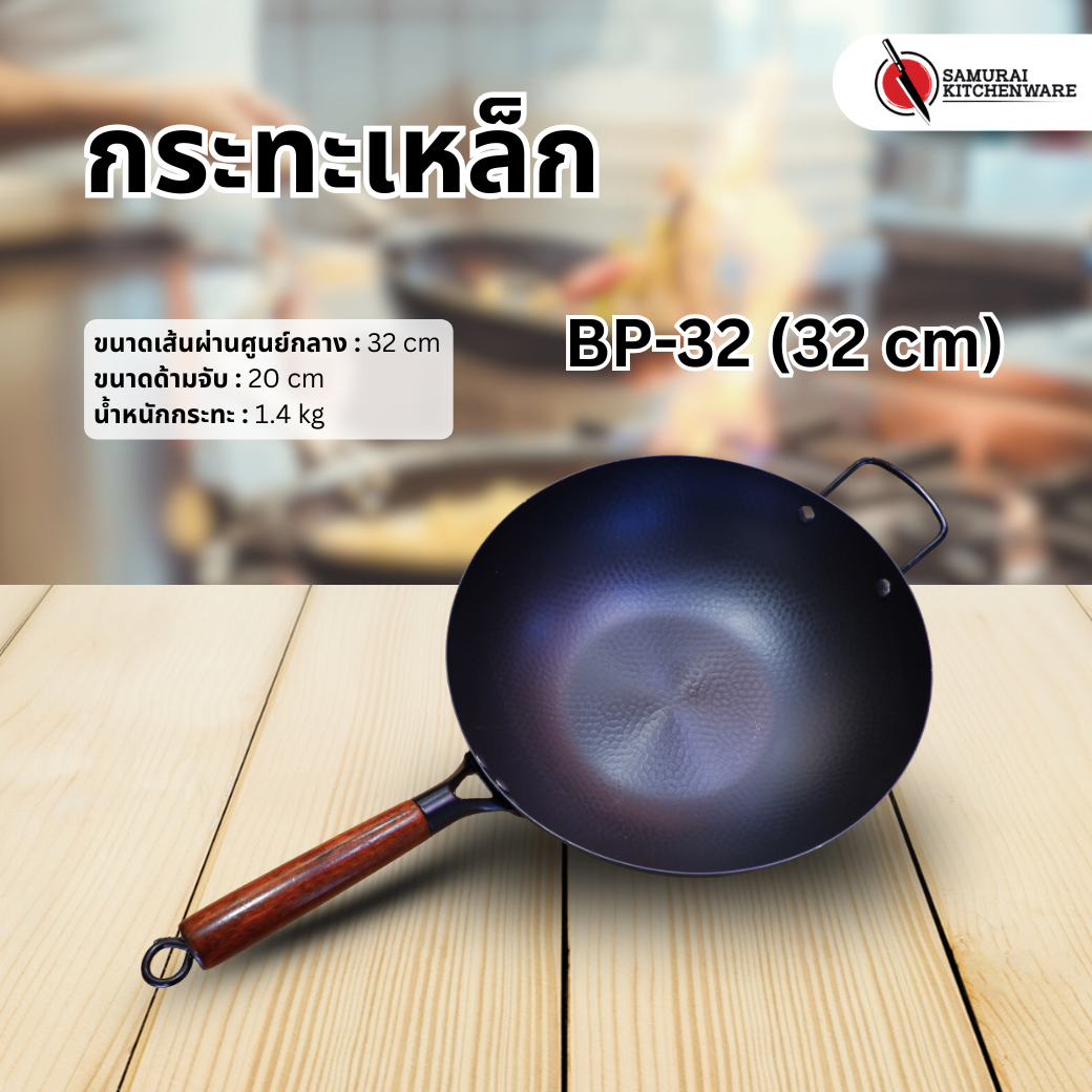 กระทะเหล็ก รุ่น BP-32 (32 cm)