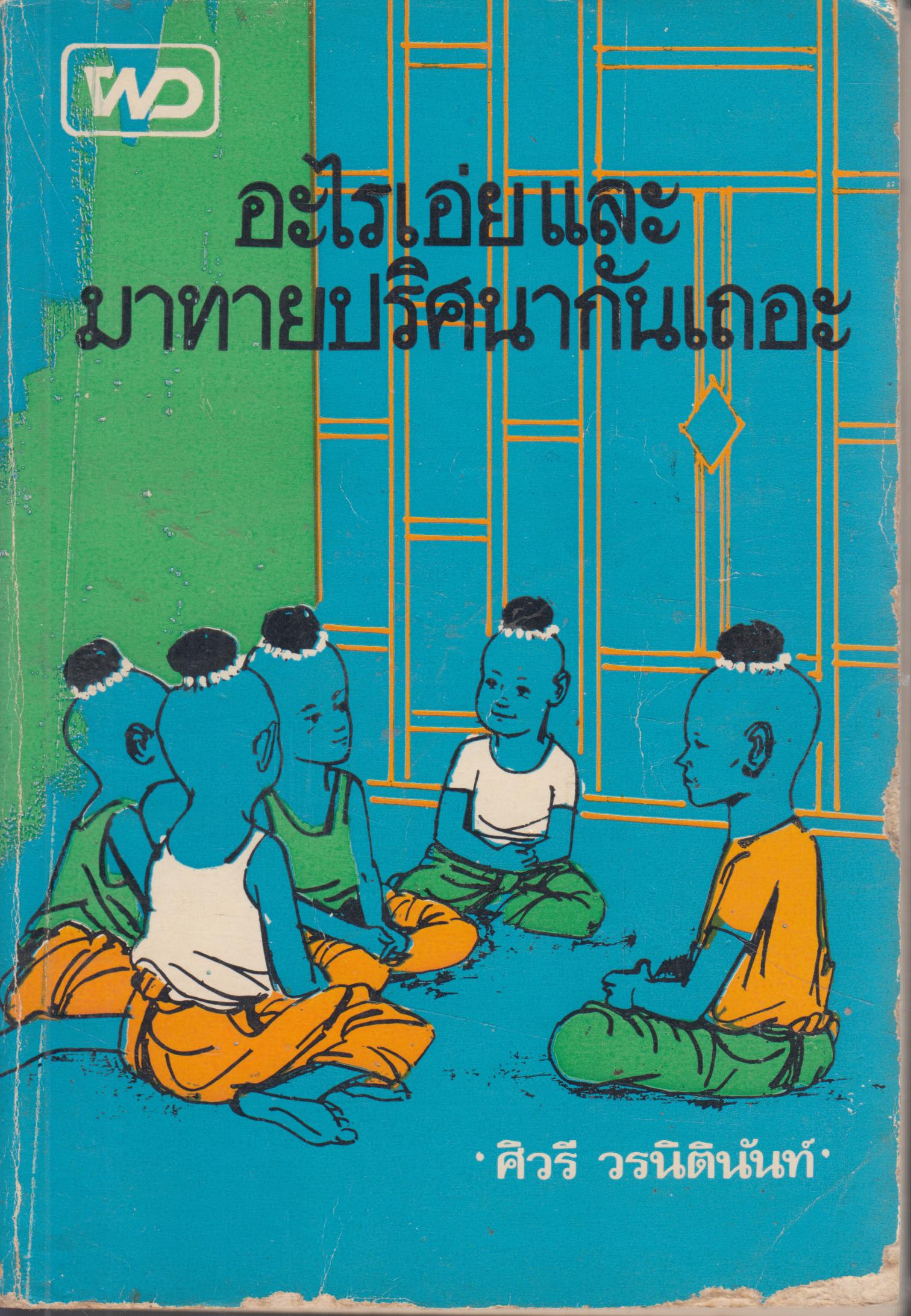 อะไรเอ่ย และมาทายปริศนากันเถอะ
