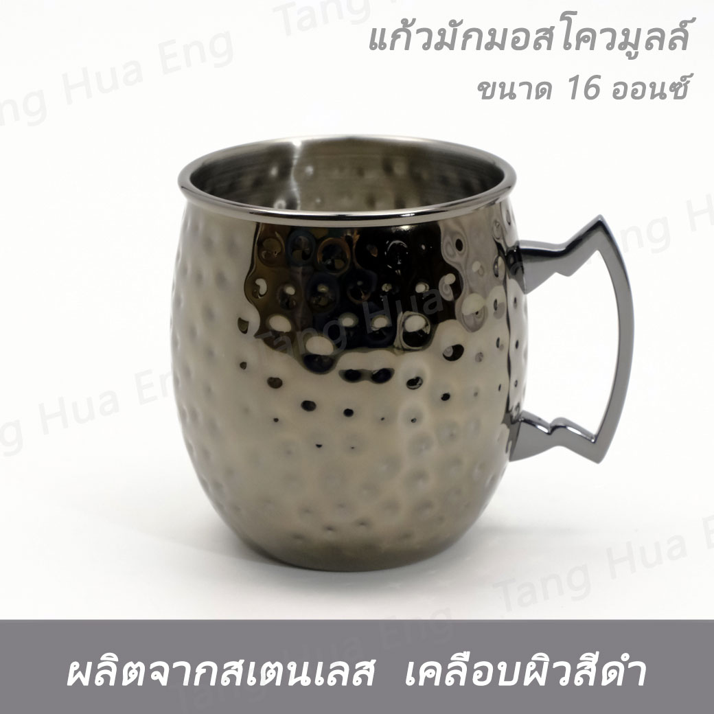 แก้วมักมอสโควมูลล์ ลายค้อนทุบ สเตนเลส เคลือบผิวสีดำ 16 ออนซ์ ( Moscow Mule Hammered Black color Mug