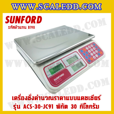 เครื่องชั่งดิจิตอลคำนวณราคาพร้อมเครื่องพิมพ์ใบเสร็จ+ลิ้นชักเก็บเงิน เครื่องชั่งคำนวณราคาแบบแคชเชียร์ เครื่องชั่ง30kg ตาชั่งคิดเงิน30kg กิโลคิดเงินได้ พิกัดน้ำหนัก30kg ค่าละเอียด10g ยี่ห้อ SUNFORD รุ่น ACS-30-JC91 (รหัสตัวแทนB198)