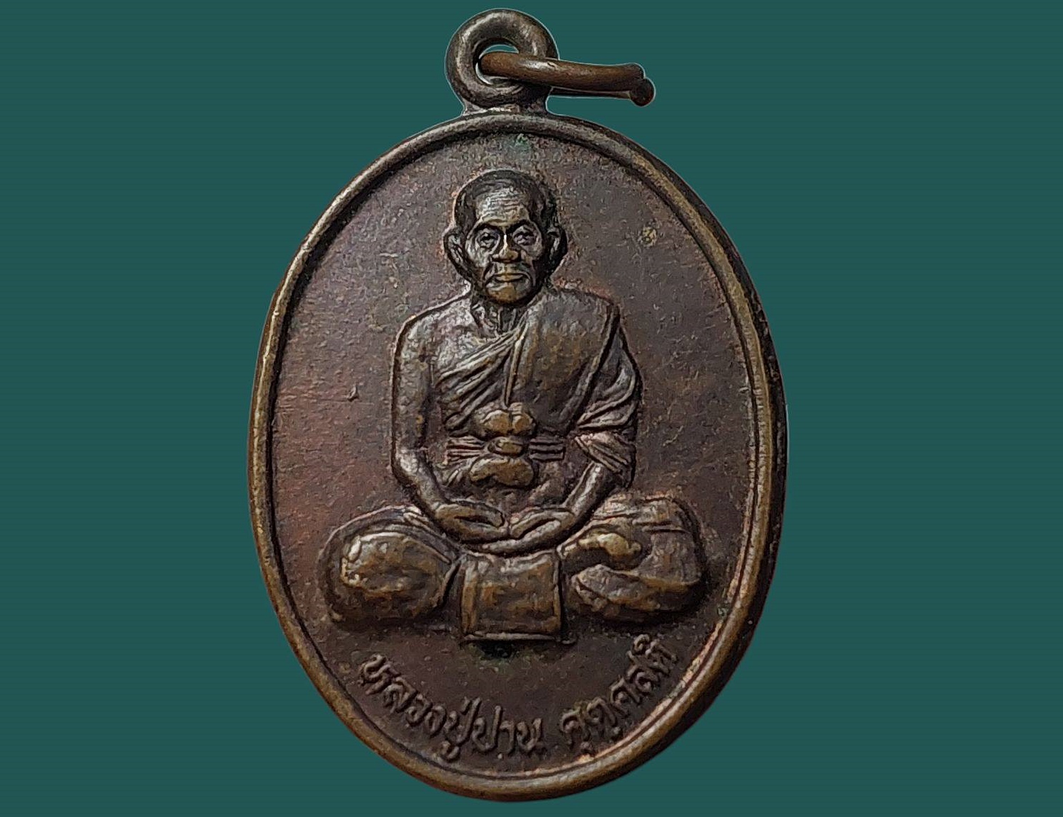 เหรียญ หลวงปู่ปาน คุตฺคสติ วัดกุดไผท จ.สกลนคร ปี 2539 รุ่นฉลองสิริราชสมบัติครบ 50 ปี