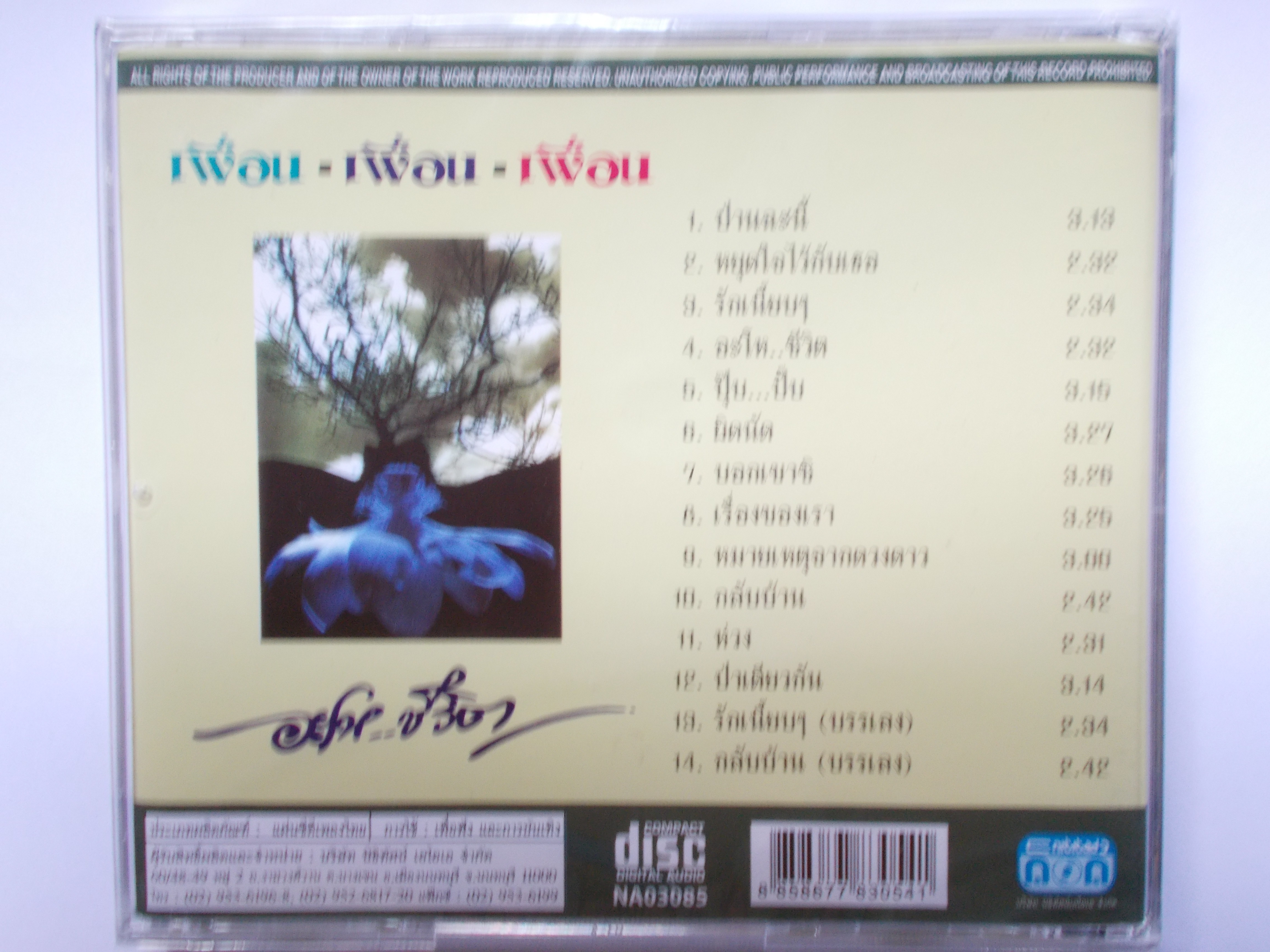 CD เพลง วงเพื่อน ชุด อะโห..ชีวิต 14 เพลง