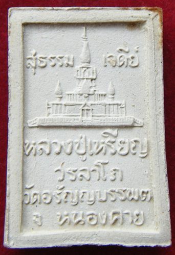 พระสมเด็จ ๕ อังคาร พิมพ์หลังเจดีย์ ปี ๒๕๓๖ หลวงปู่เหรียญ วรลาโภ วัดอรัญบรรพต จ.หนองคาย