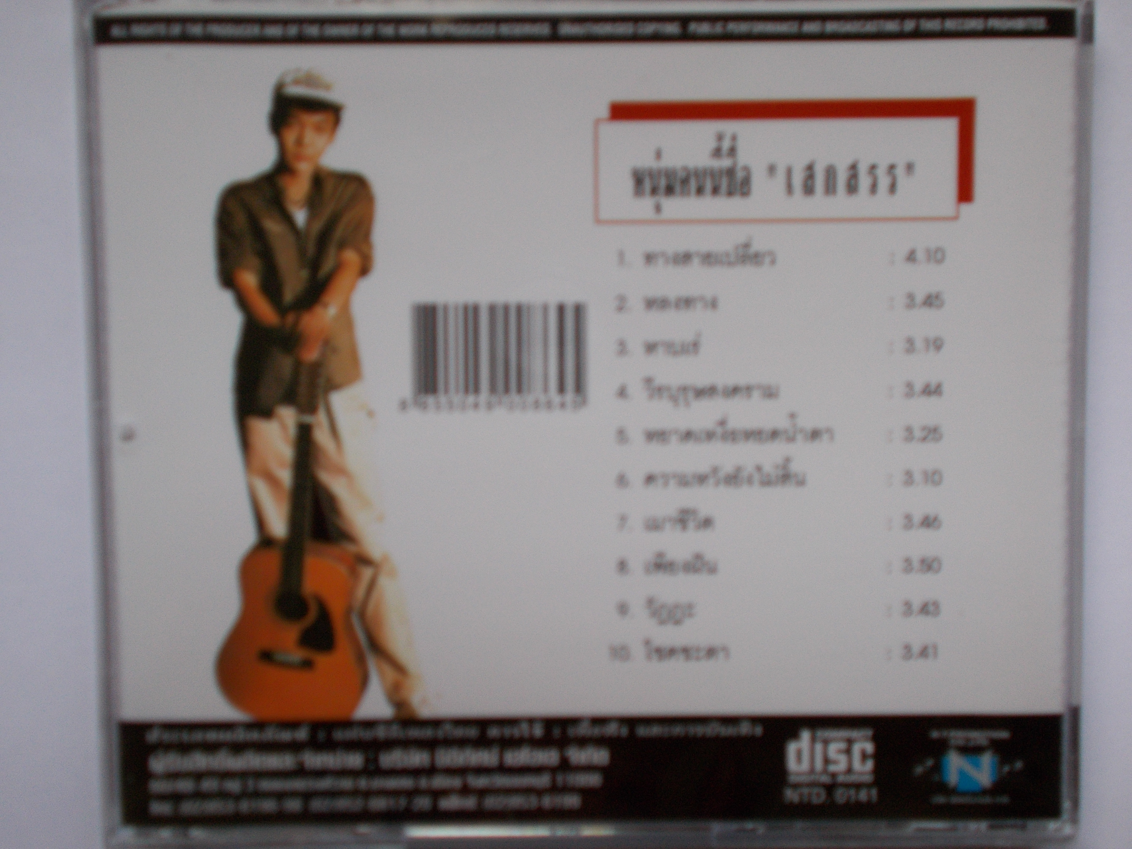 CD เพลง เสกสรร ทองวัฒนา "ทางสายเปลี่ยว" 10 เพลง