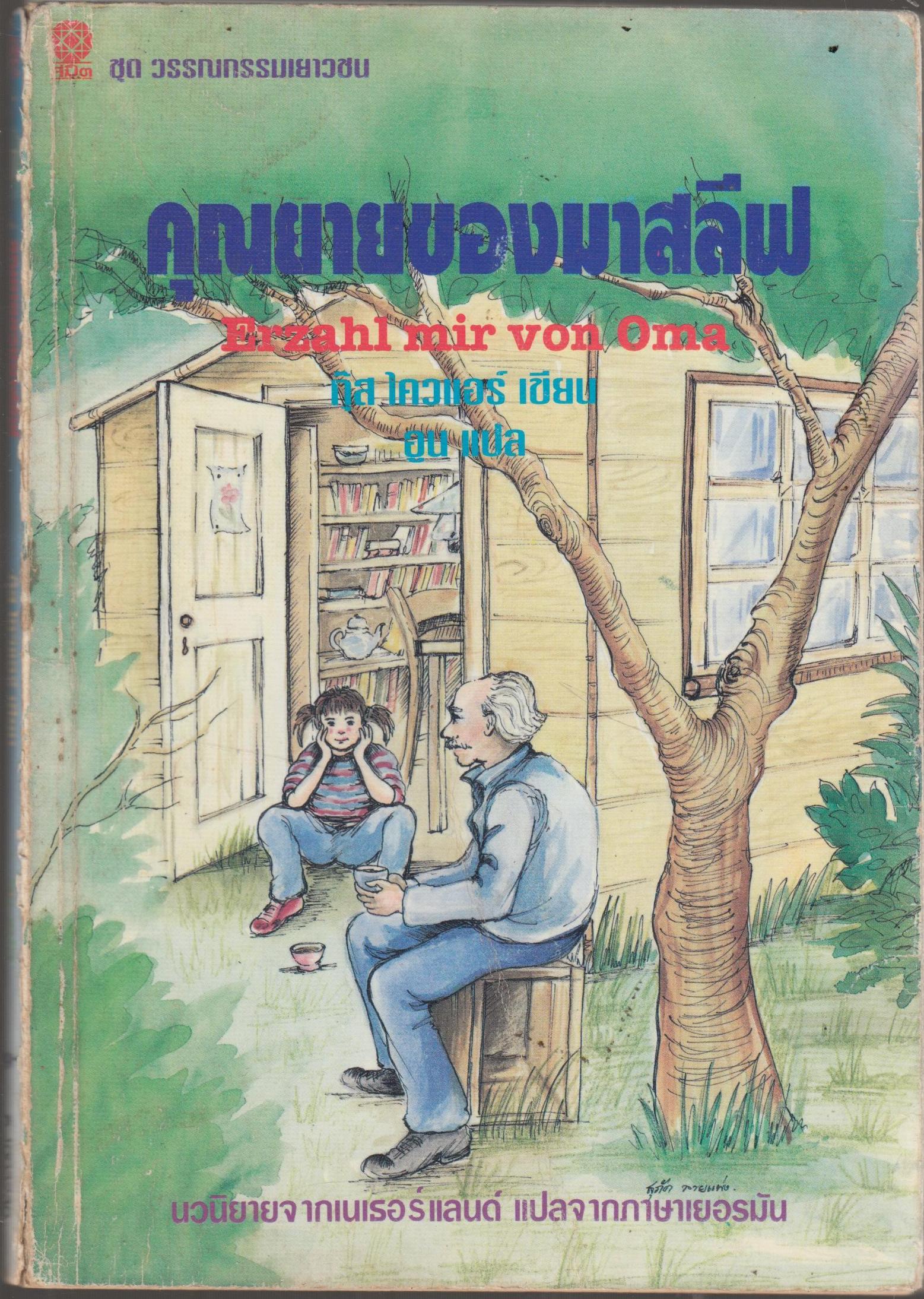 คุณยายของงมาสลีฟ