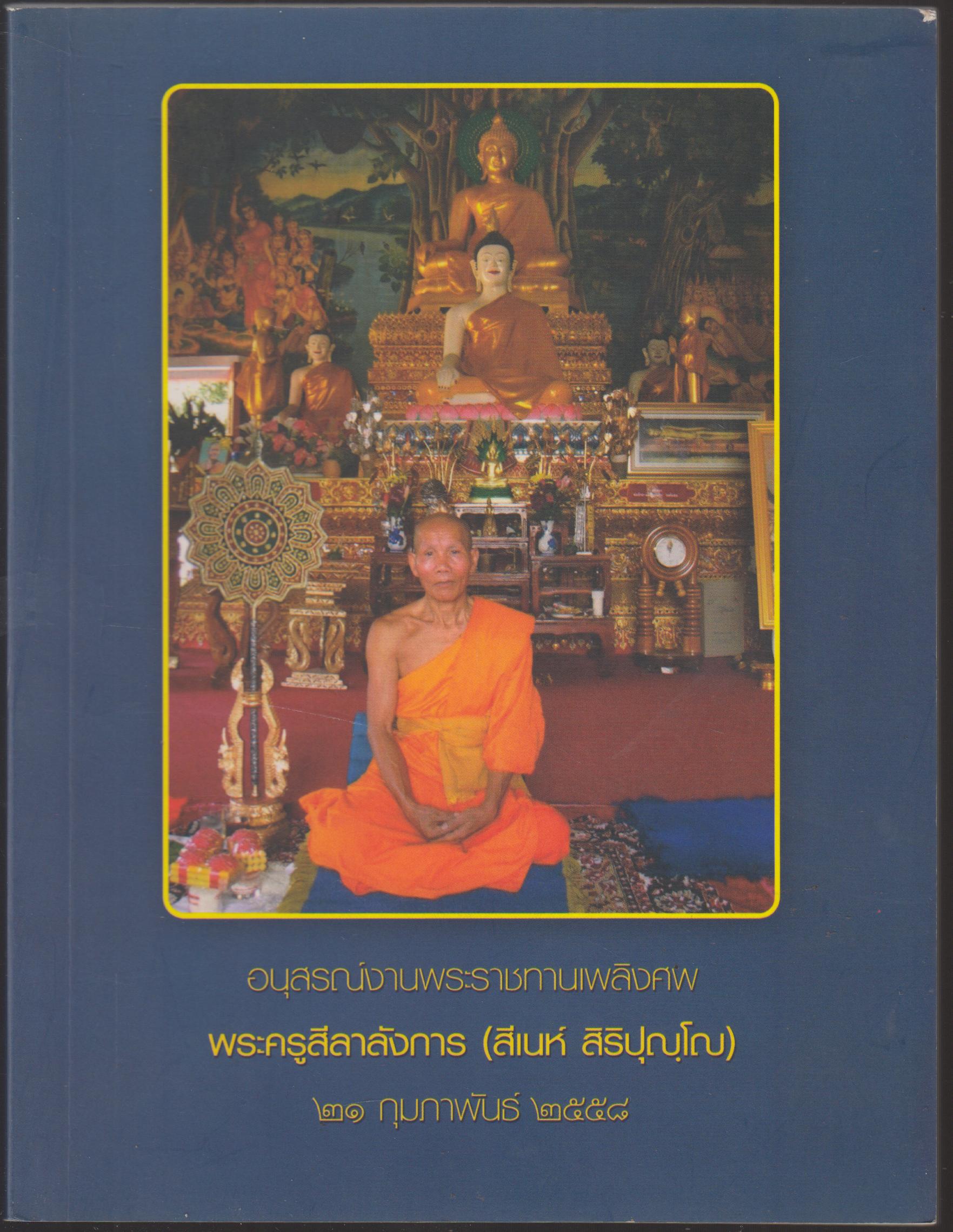 อนุสรณ์งานพระราชทานเพลิงศพ พระครูสีลาลังการ (สีเนห์ สิริปุญโญ) 21กุมภาพันธ์ 2558