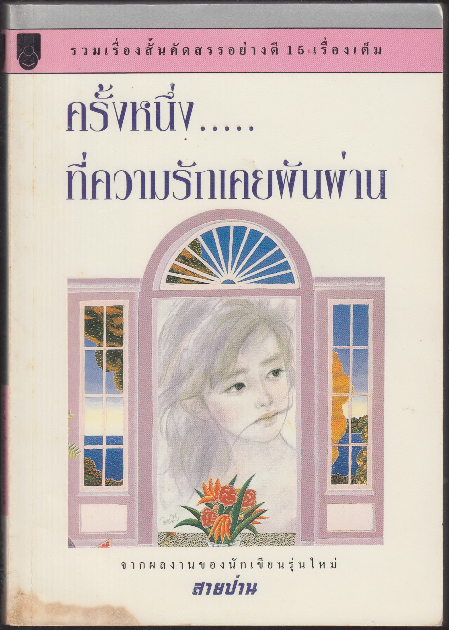 ครั้งหนึ่ง...ที่ความรักเคยผันผ่าน