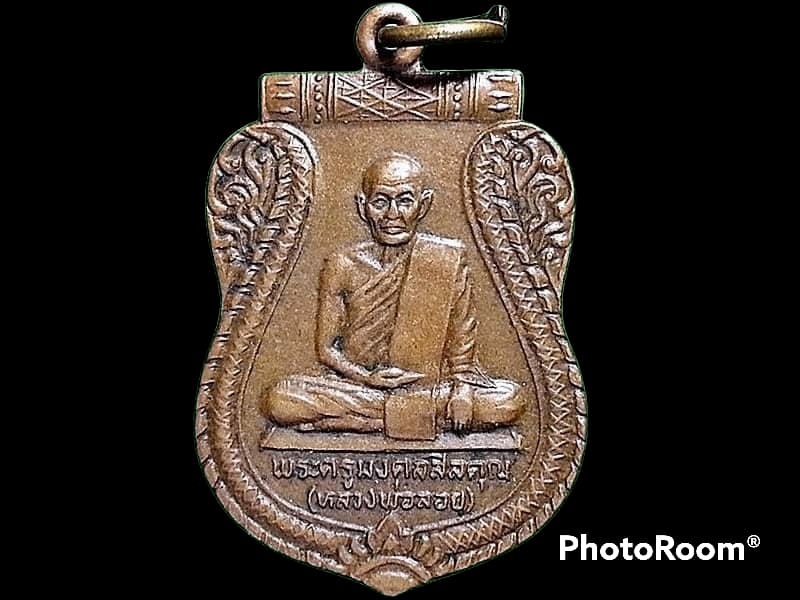 เหรียญพระครูมงคลสิลคุณ (หลวงพ่อลอย) วัดเทพมงคล จ. อยุธยา
