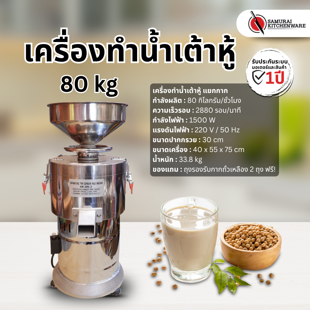 เครื่องทําน้ำเต้าหู้ แยกกาก (80 kg/h)