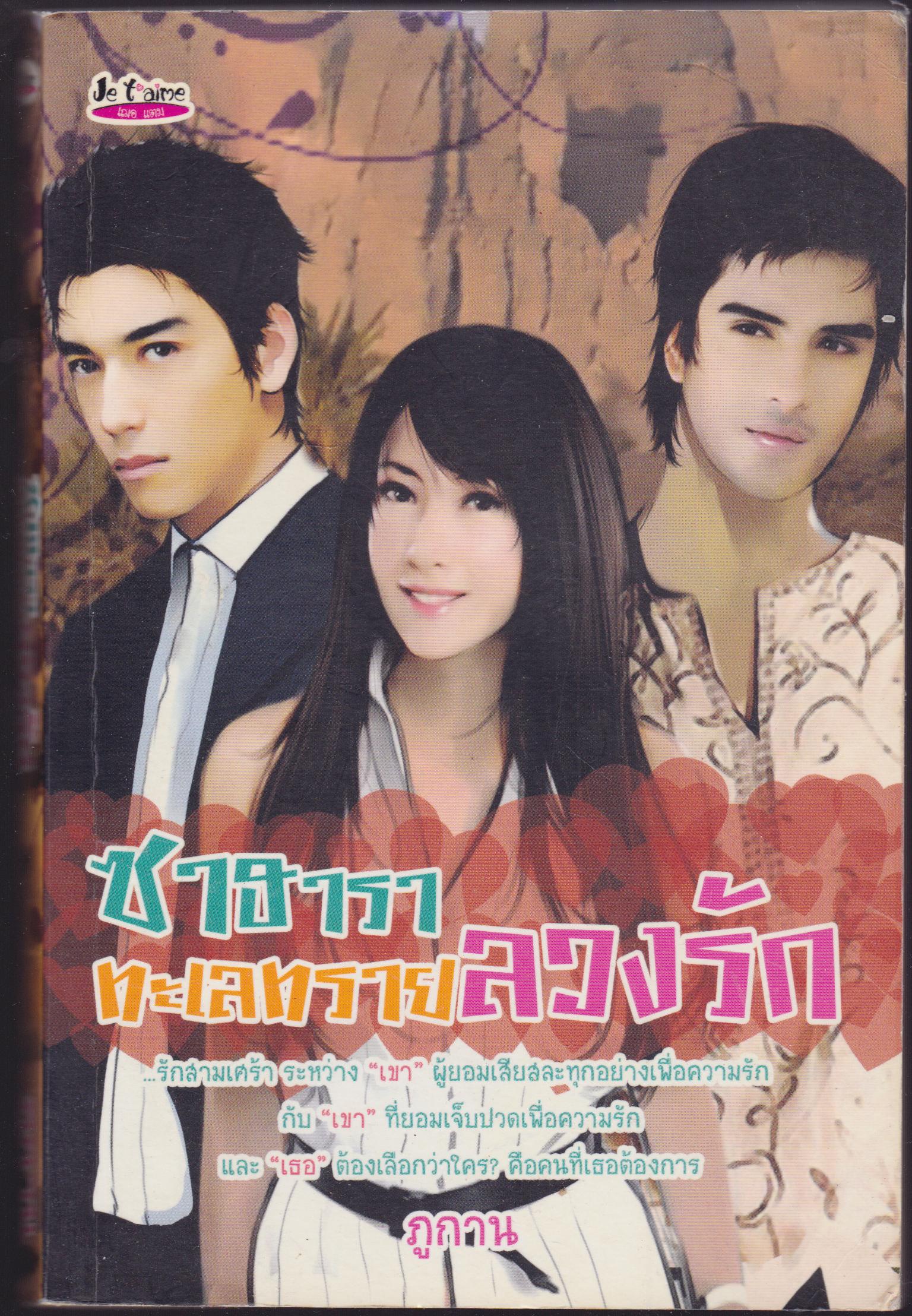 ซาฮาราทะเลทรายลวงรัก