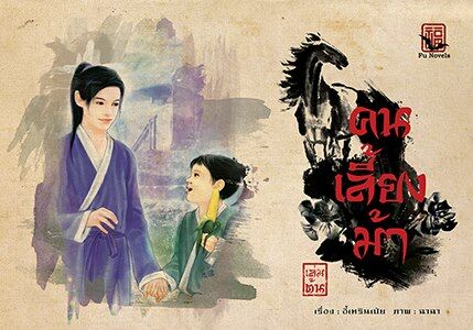 คนเลี้ยงม้า (FU Novels) เล่ม 1 มัดจำ 300 ค่าเช่า 50บ.