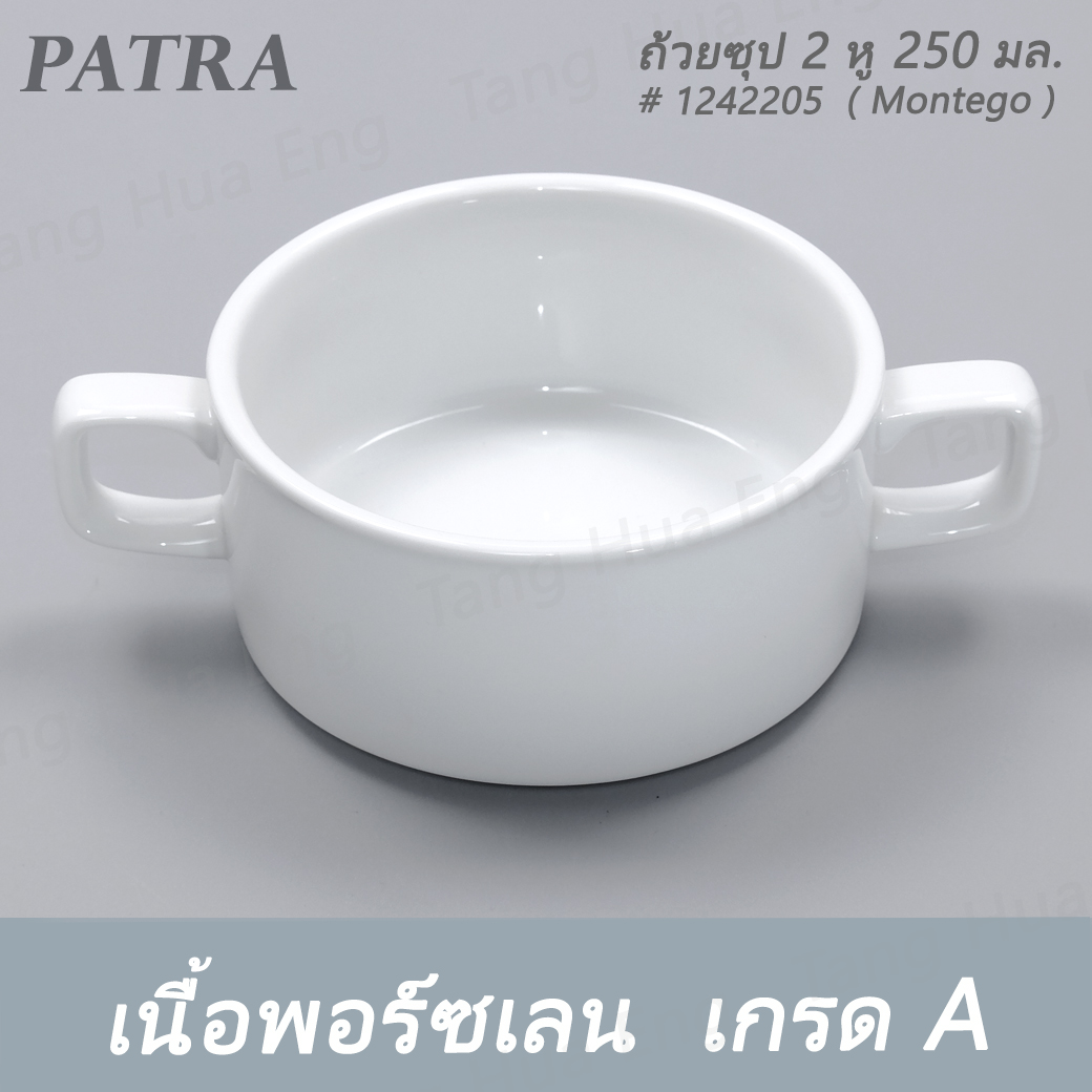 ถ้วยซุป 2 หู 250 มล. # 1242205 PATRA ( Montego )
