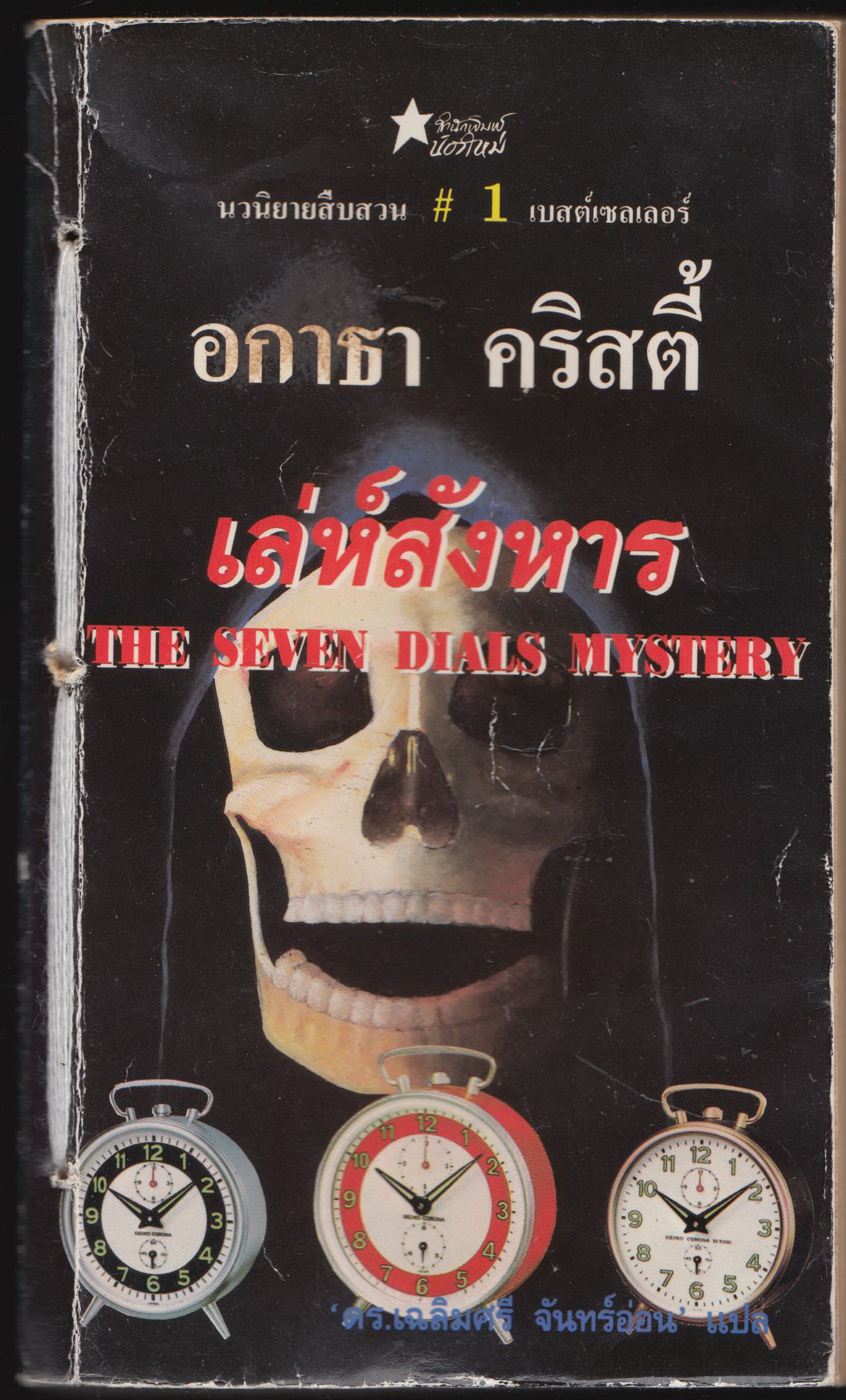 เลห์สังหาร THE SEVEN DIALS MYSTERY