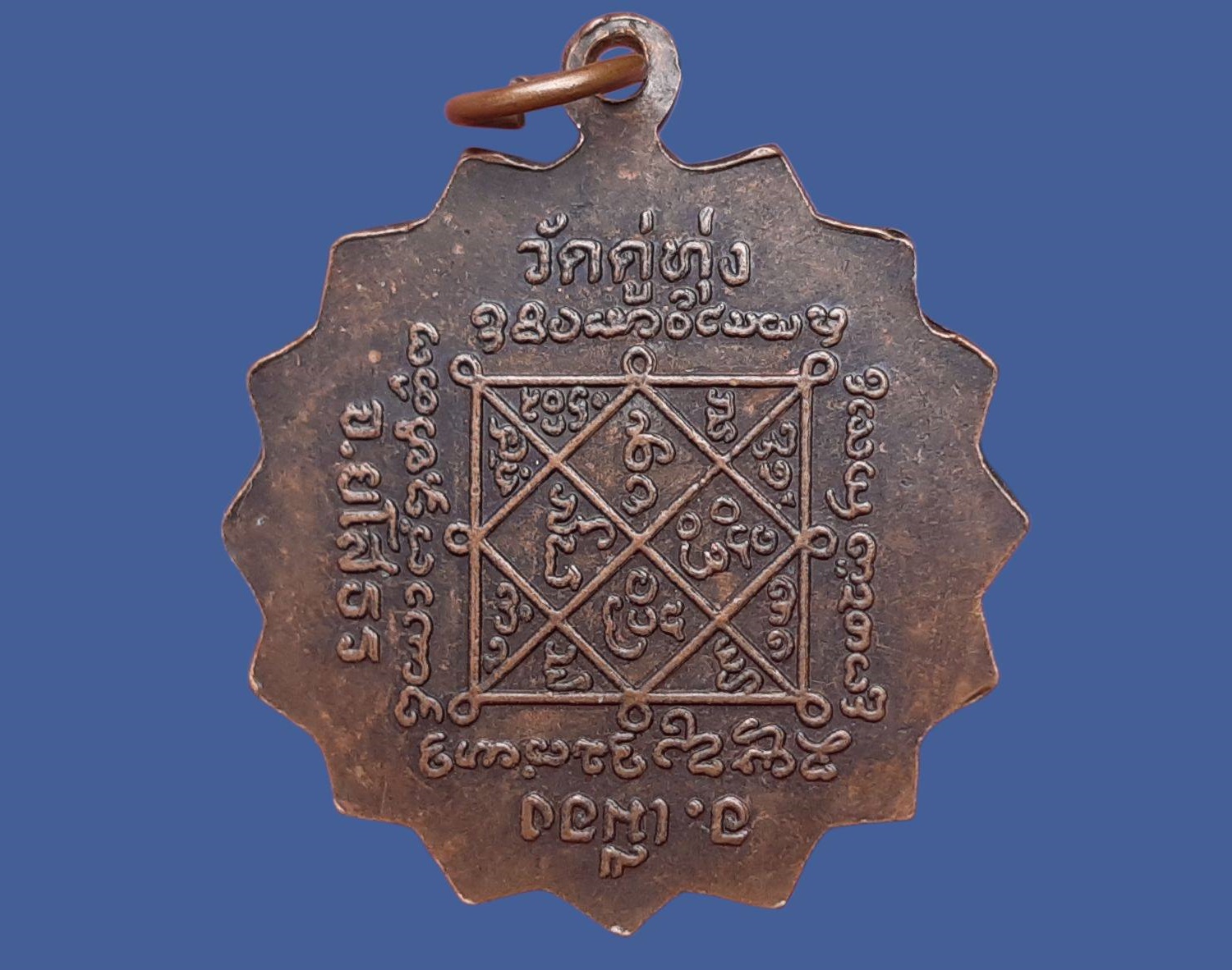 เหรียญ พระครูกันตศีลสาร (อินทร์) วัดดู่ทุ่ง จ.ยโสธร