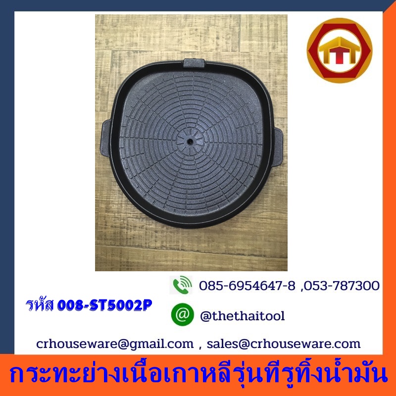 แผ่นย่างบาร์บีคิว,กระทะย่างเนื้อเกาหลีรุ่นทีรูทิ้งน้ำมัน BBQ Grill Pan Code:008-ST5002P,特氟龙火锅,เชียงรายแผ่นย่างเกาหลีหมูกะทะ