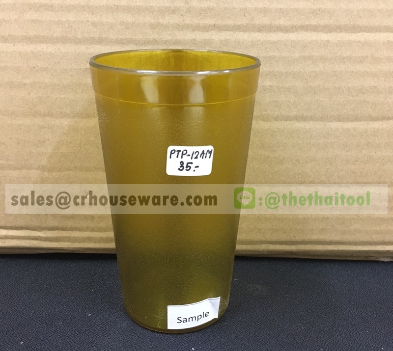 แก้วน้ำพลาสติกสีชา TUMBLERS 12 oz. 008-PTP-12AM