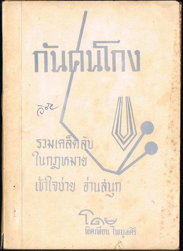 กันคนโกง