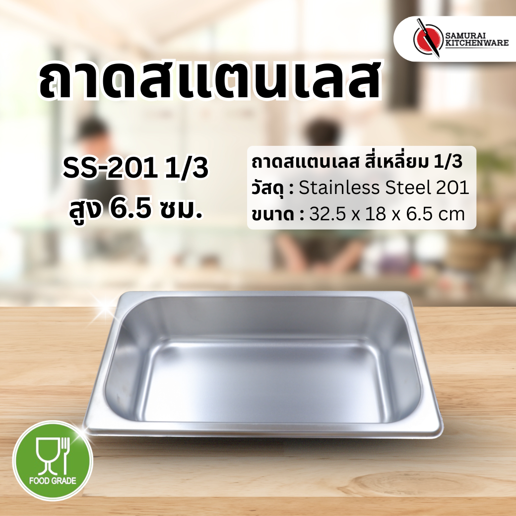 ถาดสแตนเลส SS-201 1/3 (32.5x18x6.5 cm)