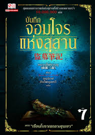 บันทึกจอมโจรแห่งสุสาน (หนานไพ่ซานซู) เล่ม 7 มัดจำ 170 ค่าเช่า 30 บาท