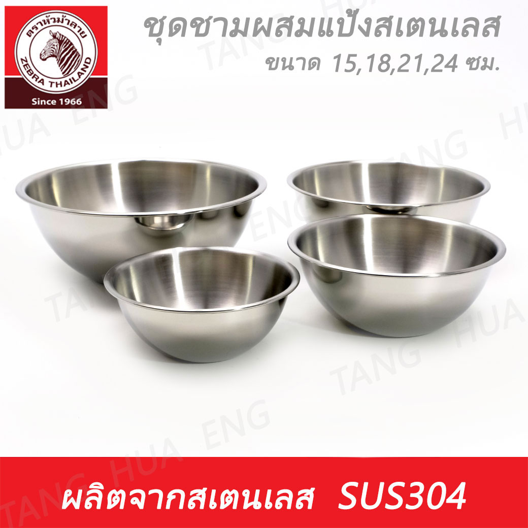 Zebra Head ชุดชามผสมแป้งสเตนเลส 15 / 18 / 21 / 24 ซม. ตราหัวม้าลาย